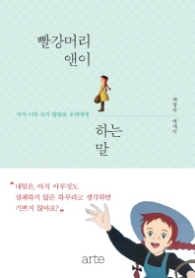 빨강머리 앤이 하는 말 (오리지널)